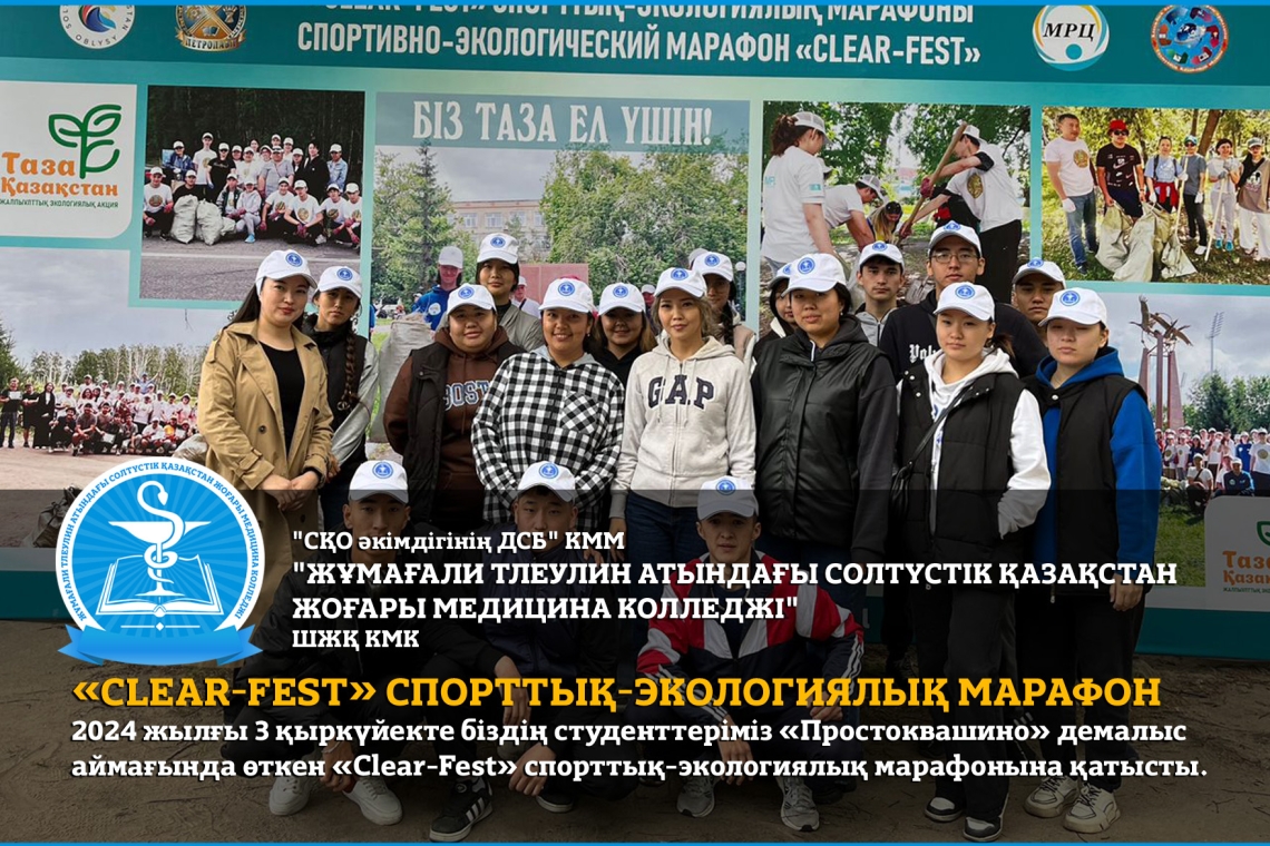 «Clear-Fest» спорттық-экологиялық марафон